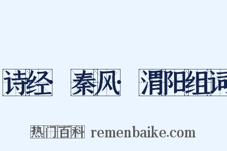 诗经·秦风·渭阳组词是什么意思的图片